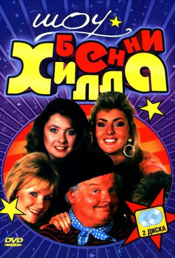 Шоу Бенни Хилла ТВ шоу1969смотреть онлайн бесплатно