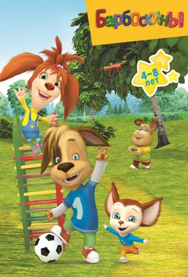 Барбоскины Мультсериал2011смотреть онлайн бесплатно