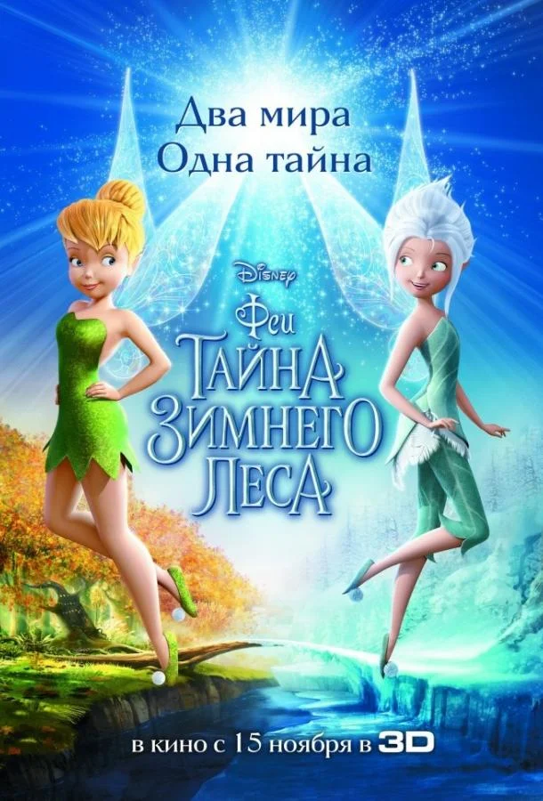 Феи: Тайна зимнего леса Мультфильм2012смотреть онлайн бесплатно