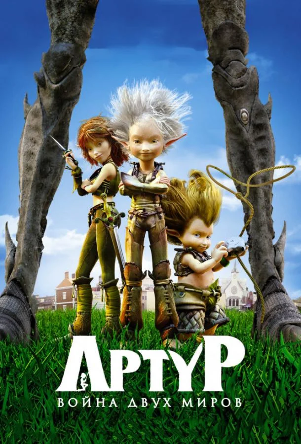 Артур и война двух миров Мультфильм2010смотреть онлайн бесплатно