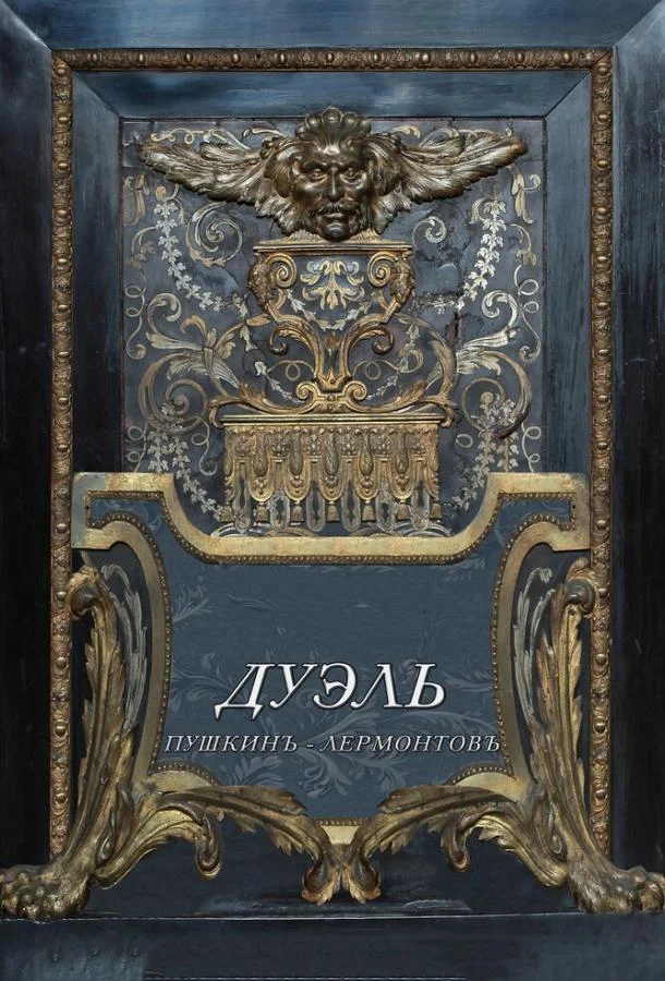 Дуэль. Пушкинъ – Лермонтовъ Фильм2014смотреть онлайн бесплатно