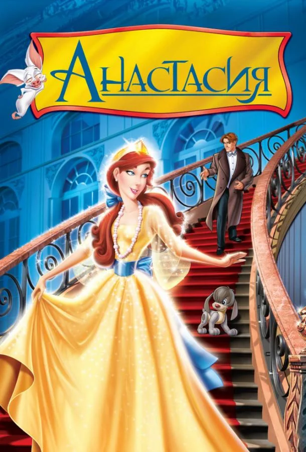 Анастасия Мультфильм1997смотреть онлайн бесплатно