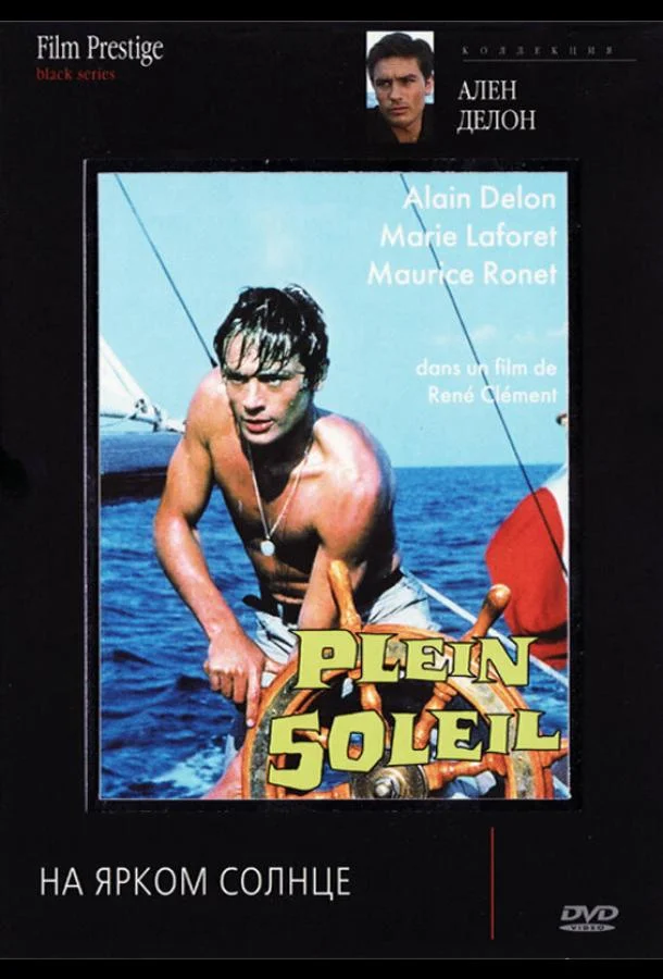 На ярком солнце Фильм1960смотреть онлайн бесплатно