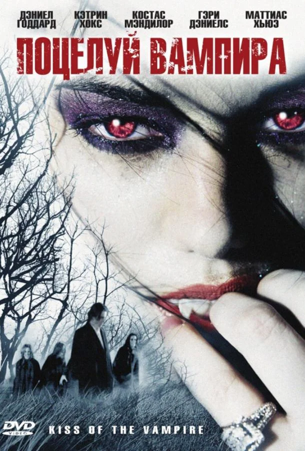 Поцелуй вампира Фильм2009смотреть онлайн бесплатно