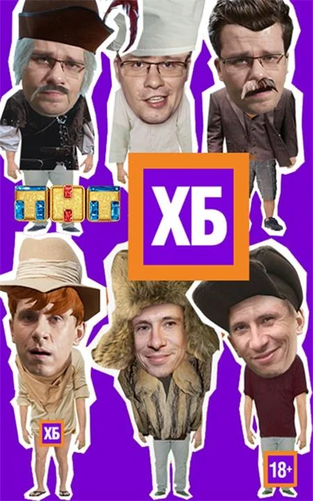 ХБ ТВ шоу2013смотреть онлайн бесплатно