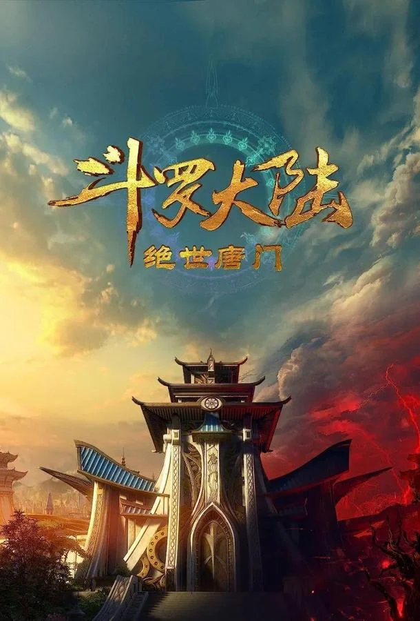 Боевой континент 2: Непревзойдённый клан Тан Аниме-сериал2023смотреть онлайн бесплатно