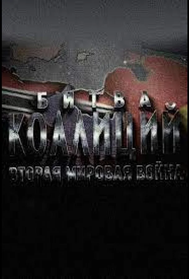 Битва коалиций. Вторая мировая война Сериал2020смотреть онлайн бесплатно