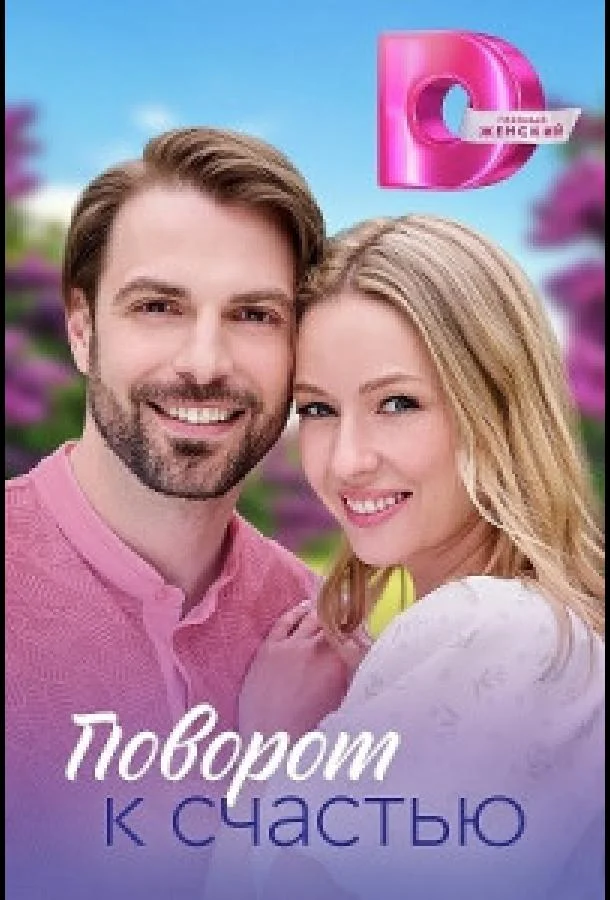 Поворот к счастью Сериал2023смотреть онлайн бесплатно