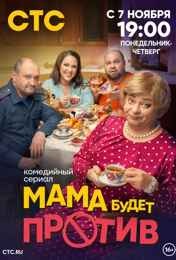 Мама будет против Сериал2023смотреть онлайн бесплатно
