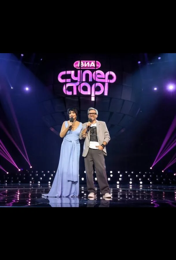 ВИА Суперстар ТВ шоу2024смотреть онлайн бесплатно
