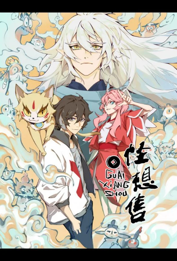 Продавец фантазий Аниме-сериал2024смотреть онлайн бесплатно