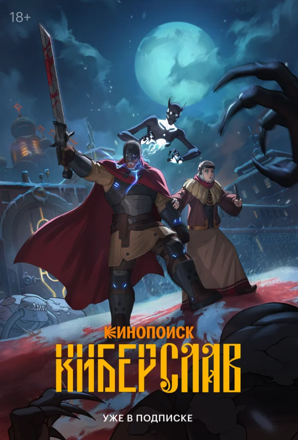 Киберслав Мультсериал2024смотреть онлайн бесплатно