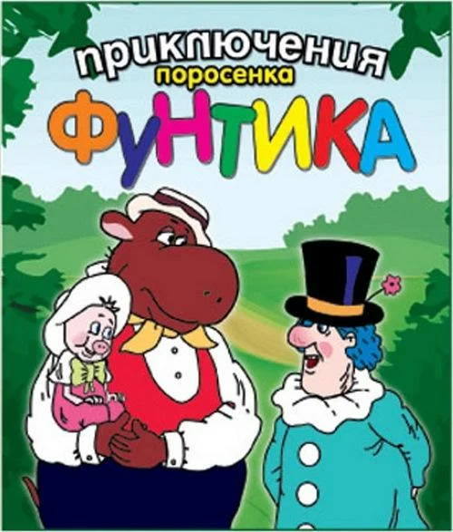 Приключения поросёнка Фунтика Мультсериал1986смотреть онлайн бесплатно