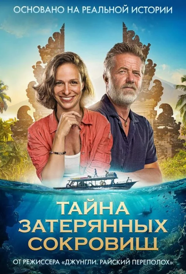 Тайна затерянных сокровищ Фильм2024смотреть онлайн бесплатно