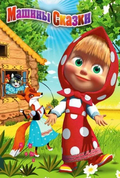 Машины сказки Мультсериал2012смотреть онлайн бесплатно
