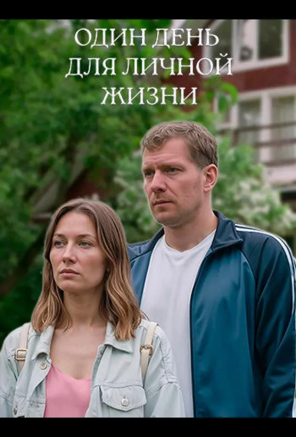 Один день для личной жизни Фильм2025смотреть онлайн бесплатно