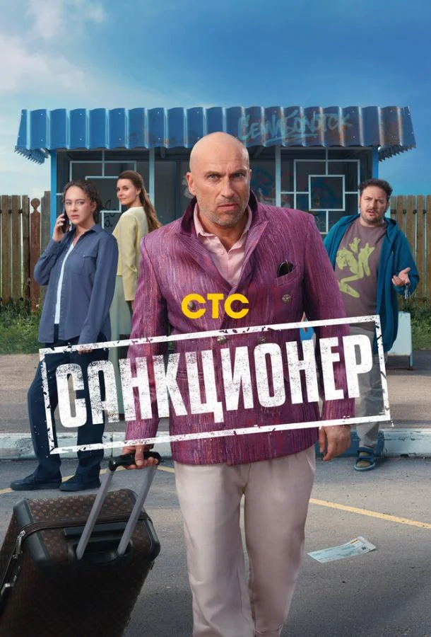 Санкционер Сериал2025смотреть онлайн бесплатно