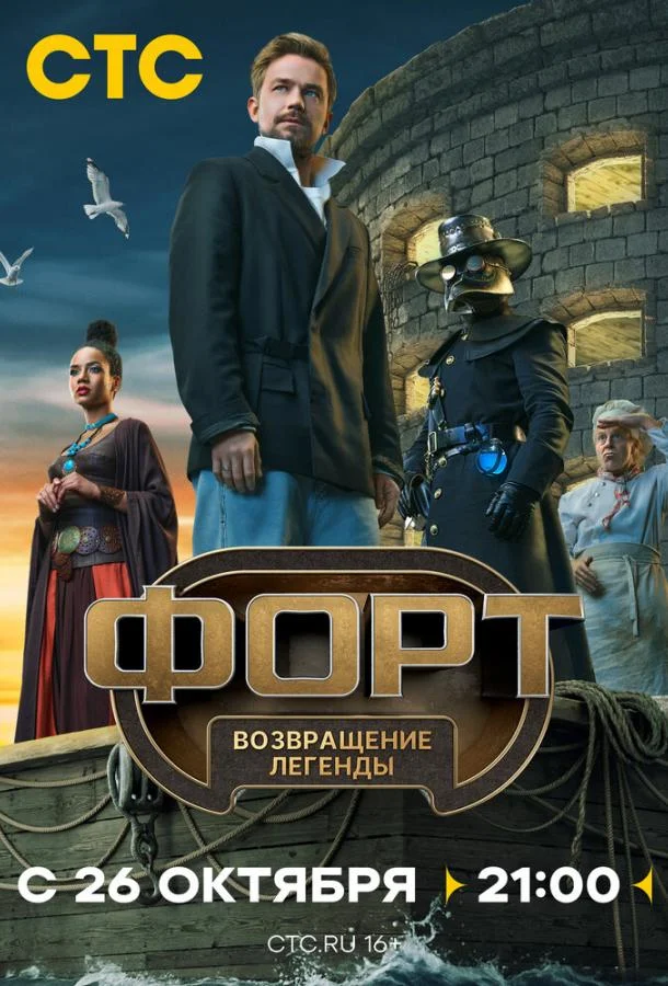Форт. Возвращение легенды ТВ шоу2025смотреть онлайн бесплатно