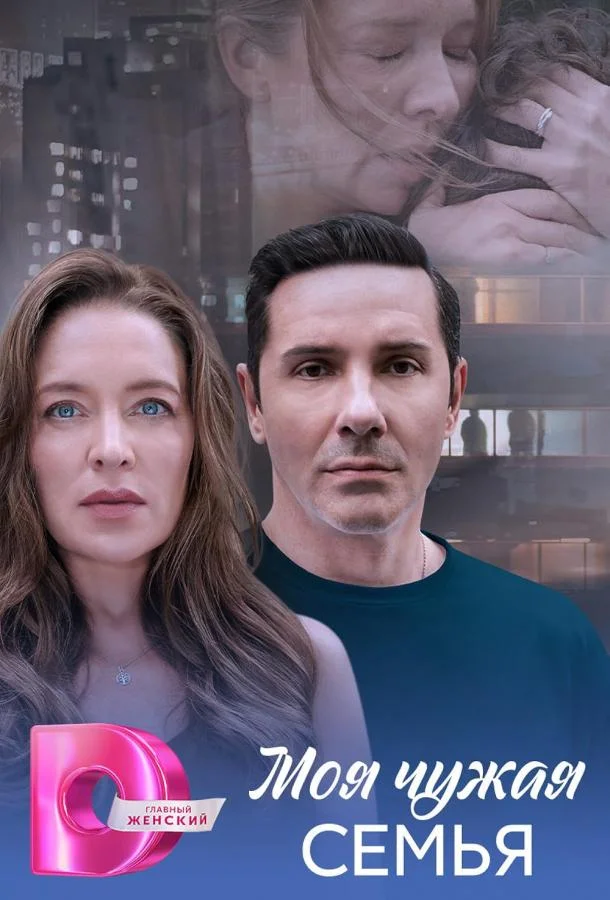 Моя чужая семья Сериал2025смотреть онлайн бесплатно