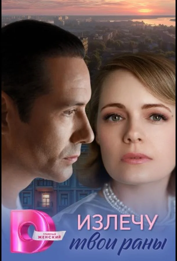 Излечу твои раны Сериал2025смотреть онлайн бесплатно