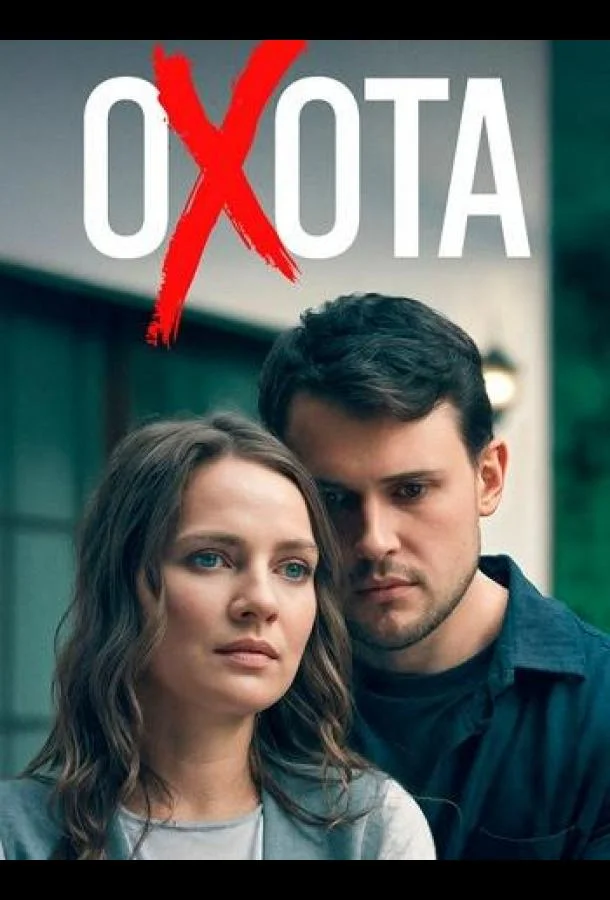 Охота Сериал2025смотреть онлайн бесплатно