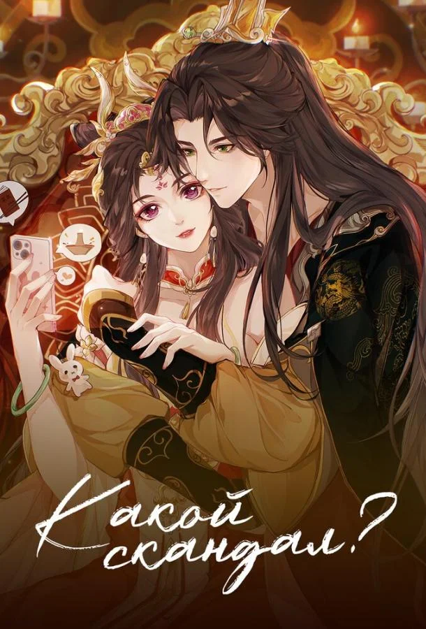 Какой скандал! Мультсериал2024смотреть онлайн бесплатно