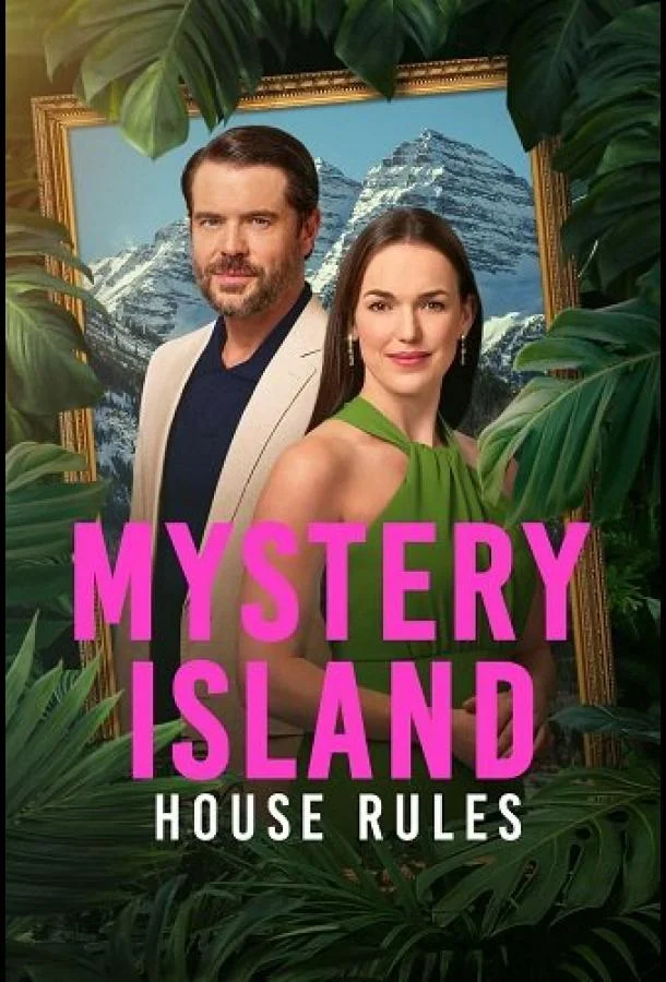 Таинственный остров: Свои правила Фильм2025смотреть онлайн бесплатно