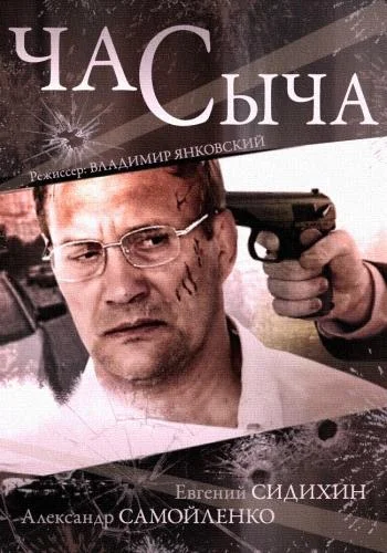 Час Сыча Сериал2015смотреть онлайн бесплатно
