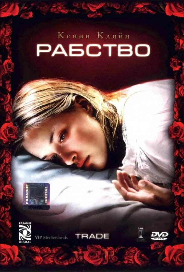 Рабство Фильм2007смотреть онлайн бесплатно