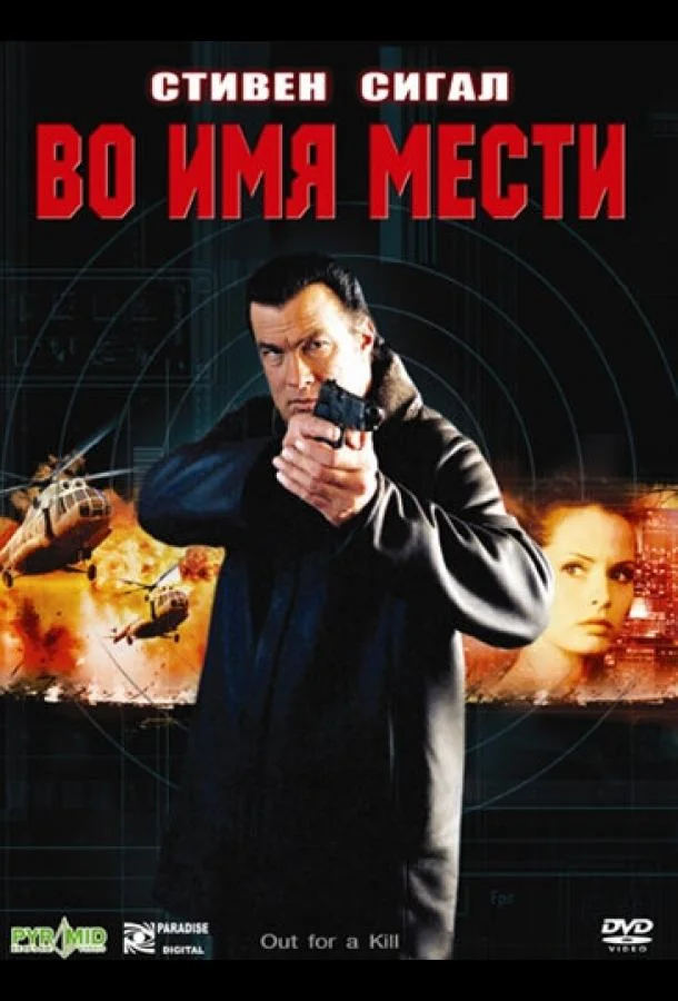 Во имя мести Фильм2003смотреть онлайн бесплатно