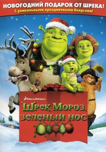 Шрэк мороз, зеленый нос / Шрэк - Pождество Мультфильм2007смотреть онлайн бесплатно