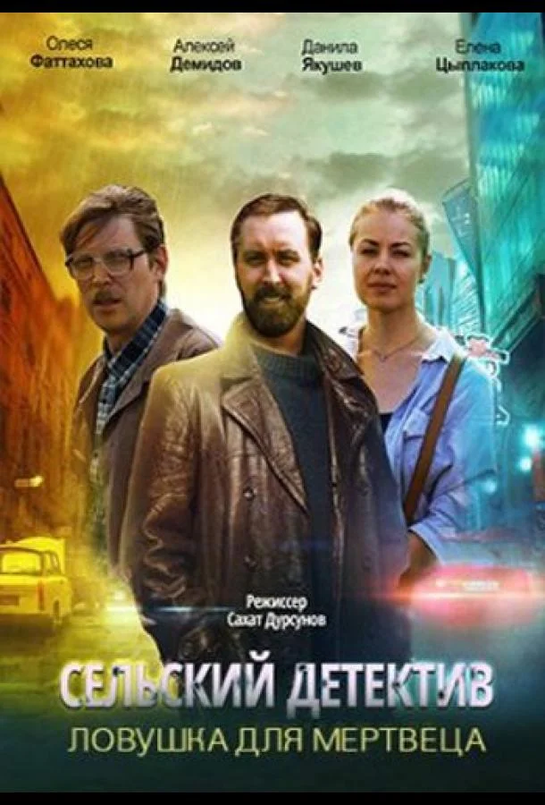 Сельский детектив. Ловушка для мертвеца Сериал2020смотреть онлайн бесплатно