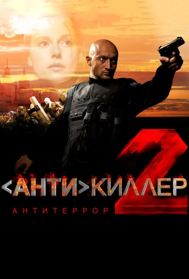 Антикиллер 2: Антитеррор Фильм2003смотреть онлайн бесплатно