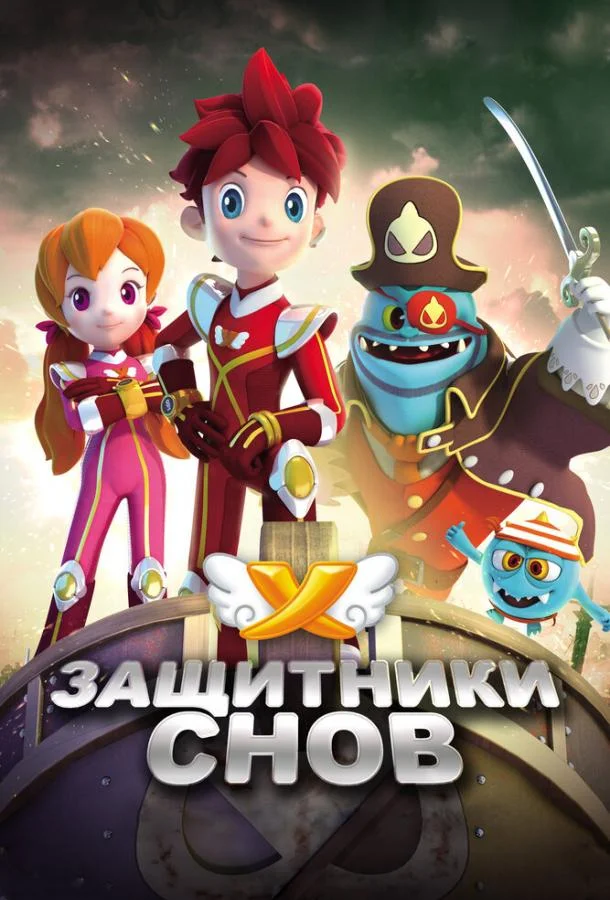 Защитники снов Мультсериал2016смотреть онлайн бесплатно