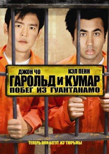 Гарольд и Кумар 2: Побег из Гуантанамо Фильм2008смотреть онлайн бесплатно