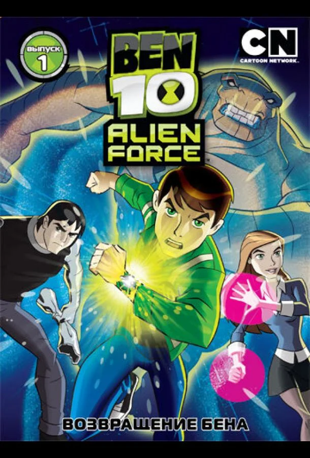 Бен 10: Инопланетная сила Мультсериал2008смотреть онлайн бесплатно