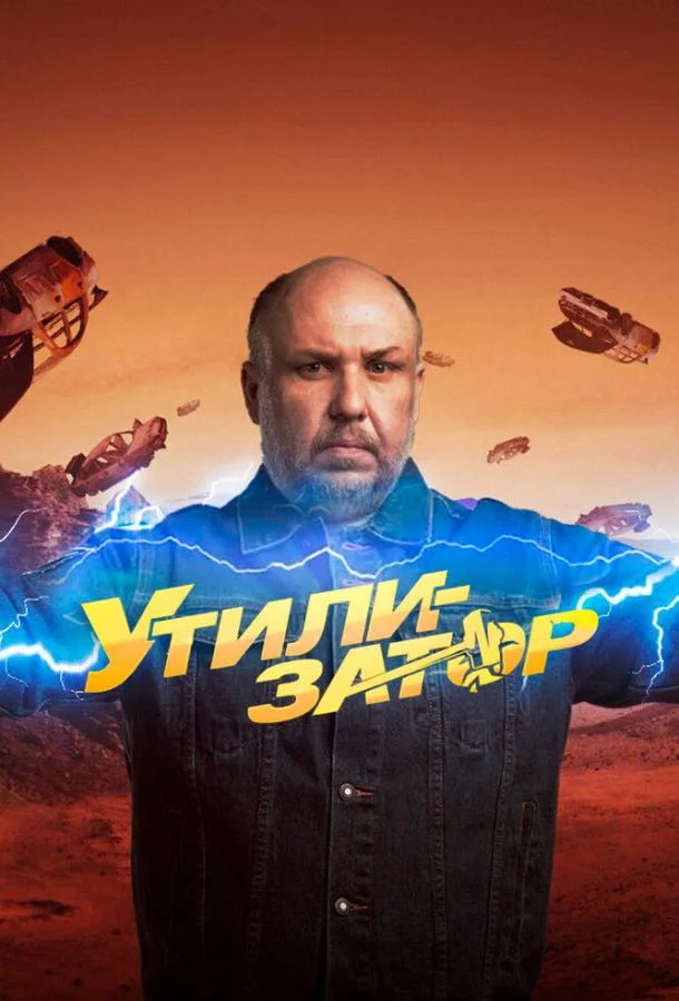 Утилизатор ТВ шоу2017смотреть онлайн бесплатно