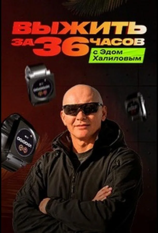 Выжить за 36 часов с Эдом Халиловым ТВ шоу2025смотреть онлайн бесплатно