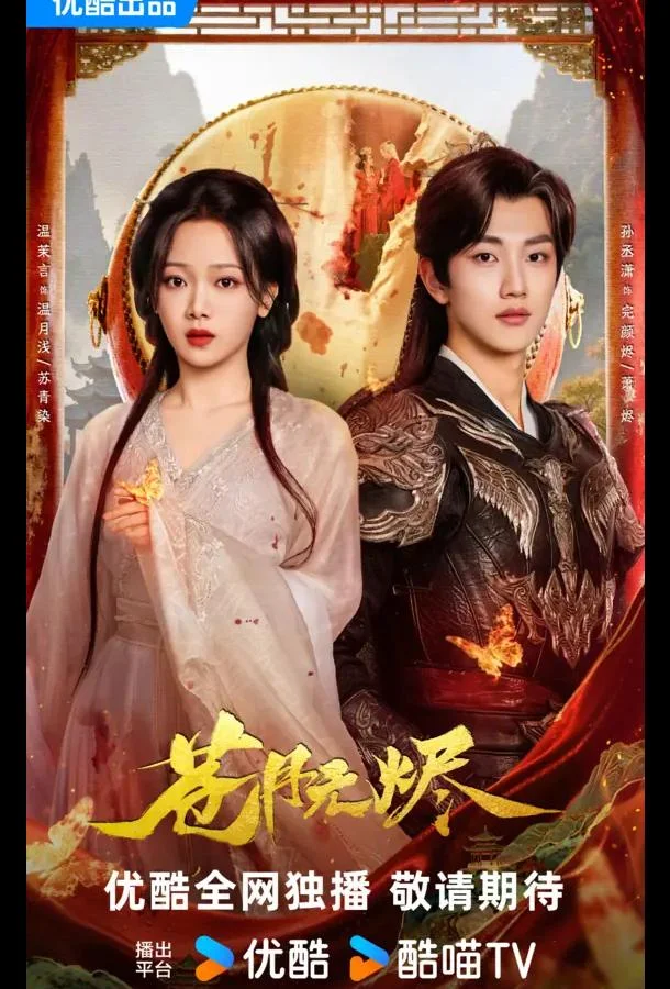 Возрожденная из пепла / Восставшая из пепла Сериал2025смотреть онлайн бесплатно